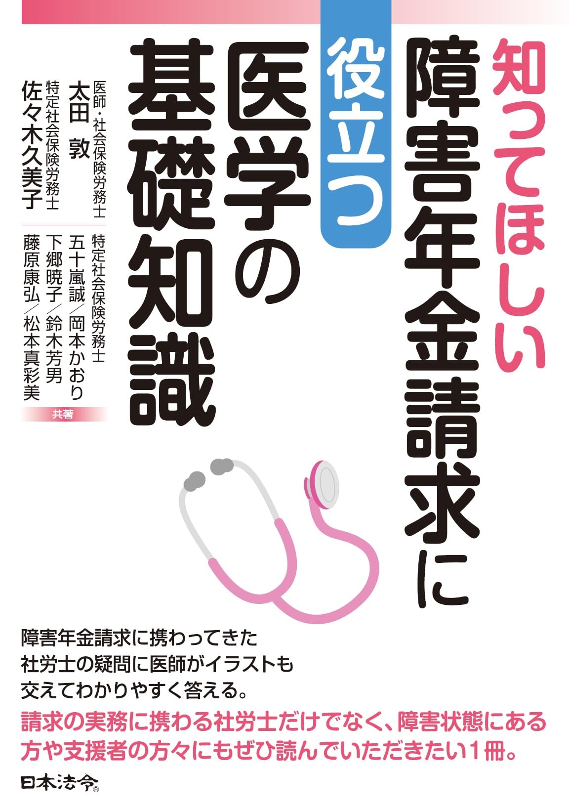 知ってほしい障害年金請求に役立つ医学の基礎知識 | 太田 敦, 佐々木